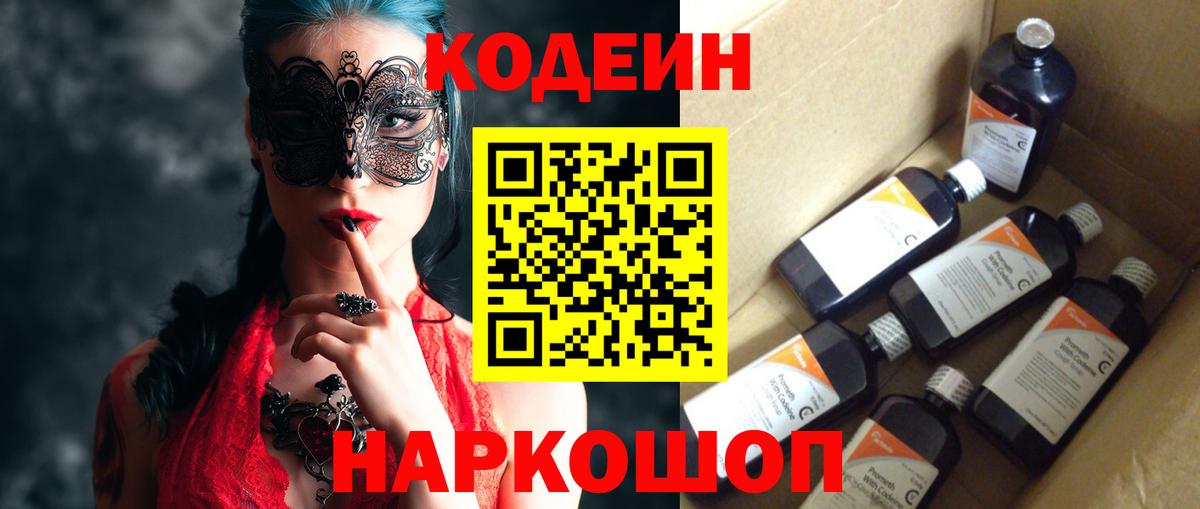 Codein Purple Drank  Кодеиновый сироп Lean Purple Drank  Вход с VPN  Шарыпово 